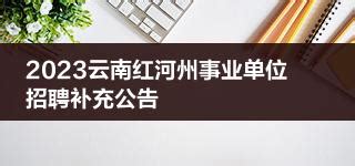 2023云南红河州事业单位招聘补充公告|云南省|事业单位|红河州_新浪新闻