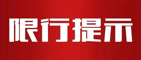 北京明天起限行尾号开始新一轮轮换_京报网