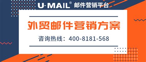U-Mail:外贸邮件营销方案