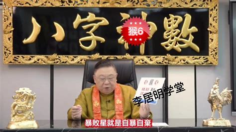 李居明2023年属猴运势第六集_腾讯视频