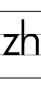 ZH标志ZH字母LOGO,日用化工,LOGO/吉祥物设计,设计模板,汇图网www.huitu.com