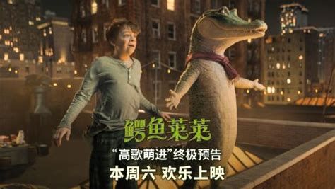 电影《鳄鱼莱莱》曝全球首支预告 “萌德”献声小鳄鱼