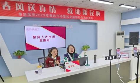 河北秦皇岛：直播带岗招聘服务活动-人民图片网