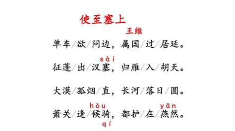 《使至塞上》拼音版、节奏划分及断句，可打印（王维）-古文之家