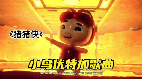 猪猪侠，小鸟伏特加歌曲#动漫#二次元#学生党_腾讯视频