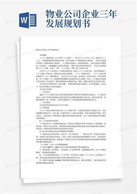 物业公司企业三年发展规划书.docx