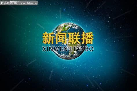 中国新闻联播图片