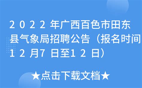 2022年广西百色市田东县气象局招聘公告（报名时间12月7日至12日）