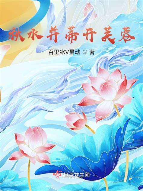 《秋水并蒂开芙蓉》小说在线阅读-起点中文网