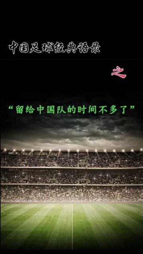 国足经典语录——“留给中国队的时间不多了”。