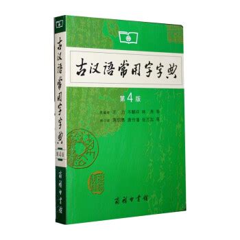 《商务印书馆：古汉语常用字字典（第4版）》(王力，等)【摘要 书评 试读】- 京东图书