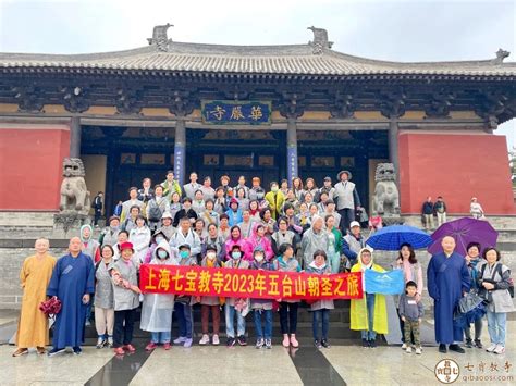 上海七宝教寺2023年五台山朝圣之旅圆满结束