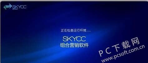 SKYCC组合营销软件下载-SKYCC组合营销软件试用版下载-PC下载网