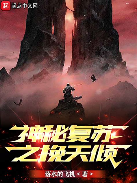 《神秘复苏之挽天倾》小说在线阅读-起点中文网