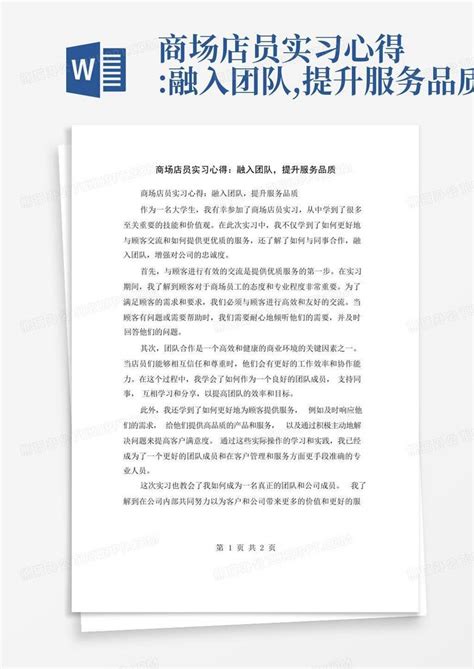 商场店员实习心得:融入团队,提升服务品质Word模板下载_编号qapbwnvm_熊猫办公