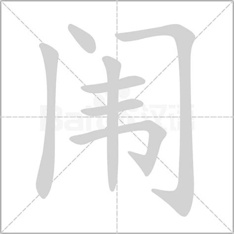 门字旁加一个韦念什么字？《闱》怎么读？