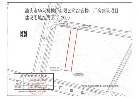 汕头市华兴机械厂有限公司综合楼、厂房建设项目《建设用地规划许可证》