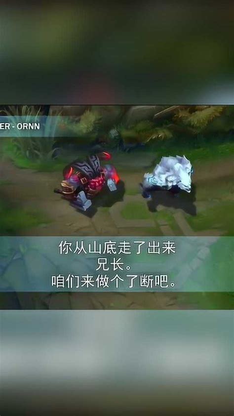 英雄联盟：新版狗熊与奥恩语音彩蛋互动_腾讯视频