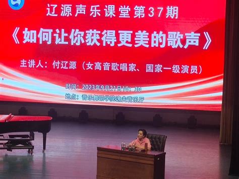 国家一级演员、女高音歌唱家付辽源来我院开展学术讲座-湖南人文科技学院音乐舞蹈学院