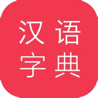 汉语大字典下载安卓最新版_手机app官方版免费安装下载_豌豆荚