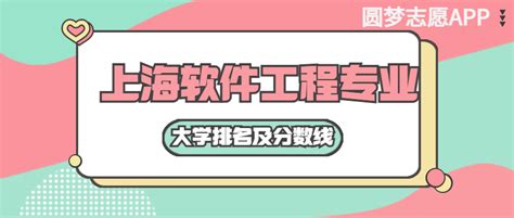 上海软件工程专业大学排名及分数线（含2021年高考最低录取分）