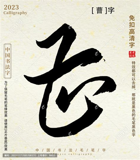 毛笔字书法字曹字,书法字体,字体设计,设计模板,汇图网www.huitu.com