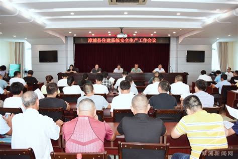 漳浦住建系统召开安全生产工作会议