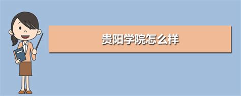 贵阳人文科技学院排名2023最新排名榜(全国+省内)