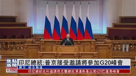 印尼总统：普京接受邀请将参加G20峰会_凤凰网视频_凤凰网