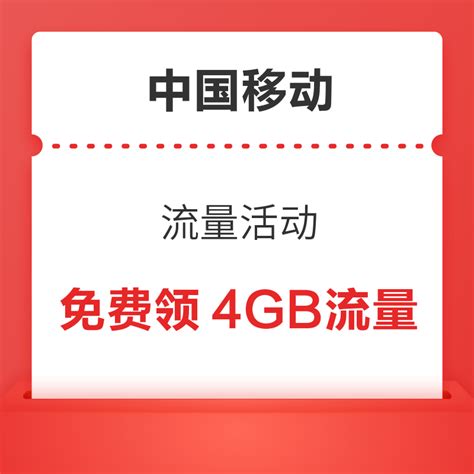 中国移动 流量活动 免费领4GB流量-什么值得买