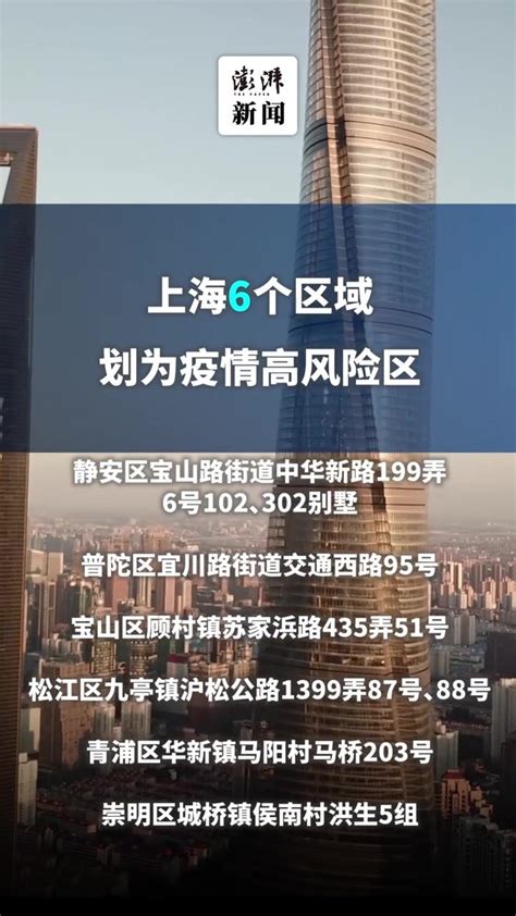 最新！上海这9个区域划为疫情高风险区_围观_澎湃新闻-The Paper
