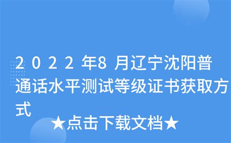 2023年3月辽宁沈阳普通话考试时间及报名时间安排 3月10日起报名