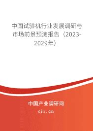 2024年试验机行业现状与发展前景 - 中国试验机行业发展调研与市场前景预测报告（2024-2030年） - 产业调研网