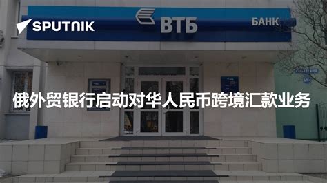 俄外贸银行启动对华人民币跨境汇款业务 - 2022年9月6日, 俄罗斯卫星通讯社