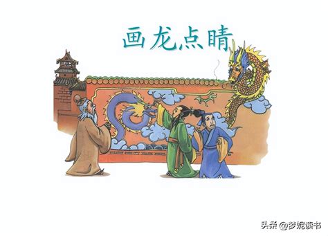 中华成语故事——画龙点睛是什么意思 | 说明书网
