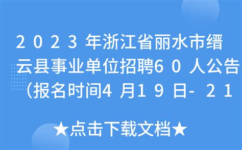 2023年浙江省丽水市缙云县事业单位招聘60人公告（报名时间4月19日-21日）