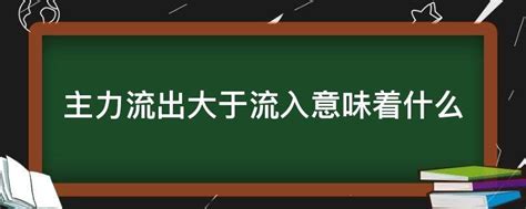 主力流出大于流入意味着什么 - 业百科