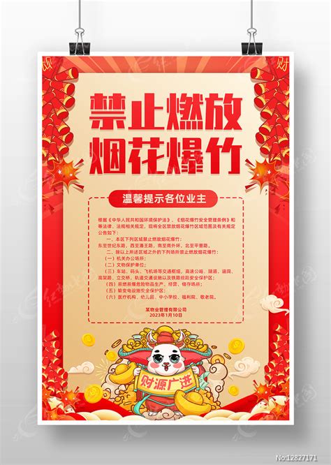 禁止燃放烟花爆竹物业公司温馨提示宣传海报图片下载_红动中国