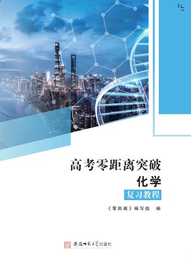 上海东方激光教育文化有限公司. 化学学科——2023版上海高考零距离突破全新改版图书来了！