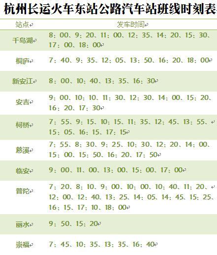 杭州火车东站汽车时刻表（最新版）- 杭州本地宝