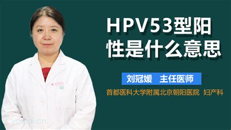 HPV53型阳性会不会传染_中华康网