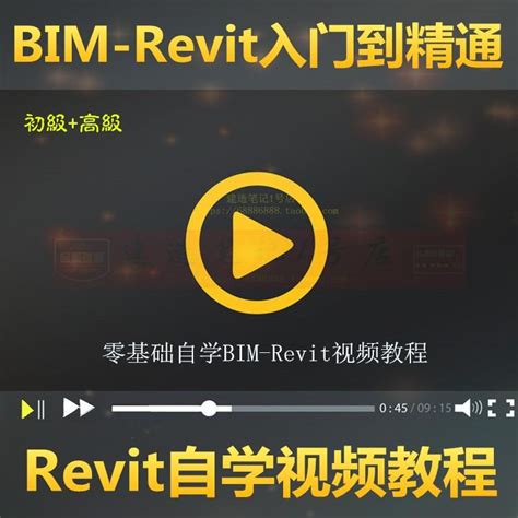 2022BIM-Revit软件视频教程土建筑结构建模全套自学bim教程revit_虎窝淘