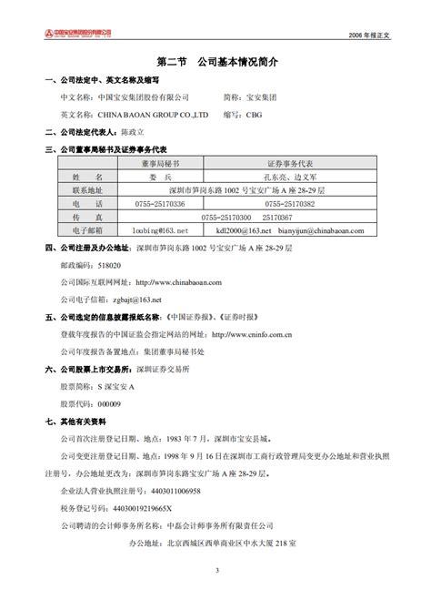 中国宝安集团股份有限公司2006年年度报告（111页）.PDF | 先导研报