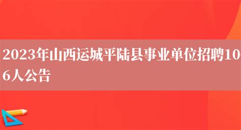 2023年山西省运城市稷山县事业单位校园招聘高学历专业技术人才公告