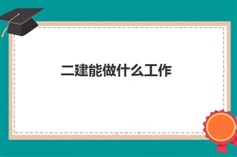 二建能做什么工作,2023二建报考条件是什么_福途教育网