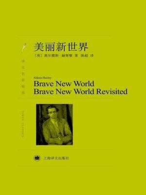 阿道司•赫胥黎：《美丽新世界》 - 外国文学 - 上海青野文化传媒有限公司
