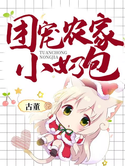 《团宠农家小奶包》小说在线阅读-起点中文网