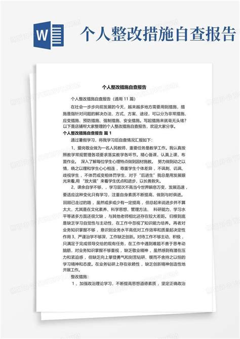 个人整改措施自查报告Word模板下载_编号ldrrgomj_熊猫办公