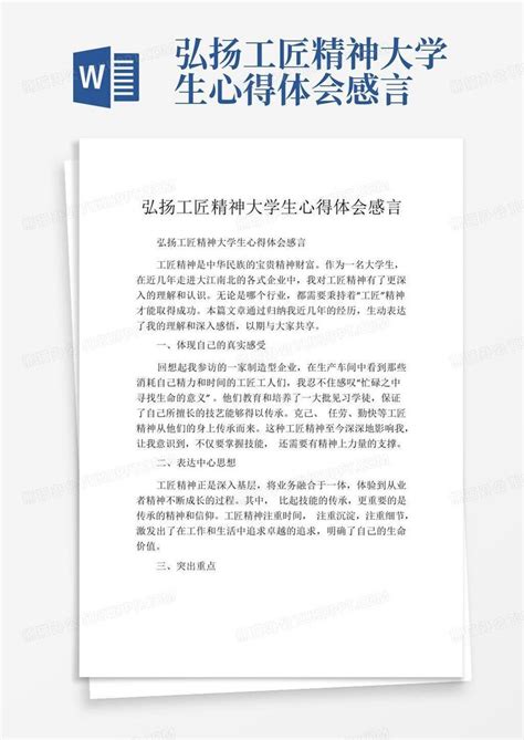 弘扬工匠精神大学生心得体会感言Word模板下载_编号qamexmmo_熊猫办公