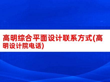 应急联系电话设计图__广告设计_广告设计_设计图库_昵图网nipic.com